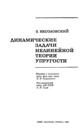 book Динамические задачи нелинейной теории упругости