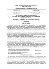 book Методические рекомендации по определению расчетных параметров ветровых волн, воздействующих на откосы каналов