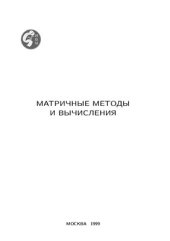 book Матричные методы и вычисления. Сборник научных трудов