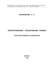 book Злоупотребление субъективным правом (теоретико-правовое исследование)