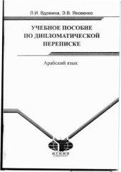 book Учебное пособие по дипломатической переписке