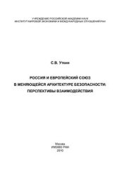 book Россия и Европейский союз в меняющейся архитектуре безопасности: перспективы взаимодействия