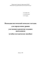 book Психодиагностический комплекс методик для определения уровня умственного развития младших школьников