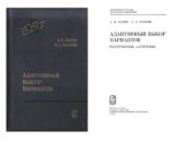 book Адаптивный выбор вариантов: Рекуррентные алгоритмы