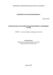 book Психологічні детермінанти професійної самооцінки суддів