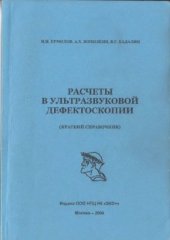 book Расчеты в ультразвуковой дефектоскопии