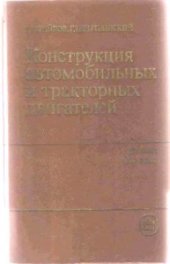 book Конструкция автомобильных и тракторных двигателей