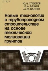 book Новые технологии в трубопроводном строительстве на основе технической мелиорации грунтов