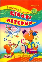 book Цікаві літерки. 4-6 років. Весела абетка