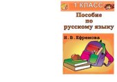 book Пособие по русскому языку. 1 класс
