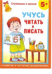 book Учусь читать и писать. 5+