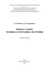 book Борьба самбо. Техника и методика обучения