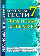 book Українська література. 7 клас. Контрольні тести і літературні диктанти