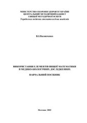 book Використання елементів вищої математики в медико-Біологічних дослідженнях