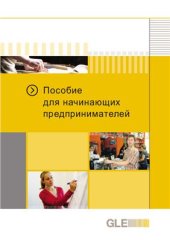 book Пособие для начинающих предпринимателей