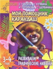 book Мой помощник карандаш. Развиваем графические навыки. 3-4 года