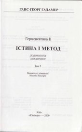 book Істина і метод. Том 2: Гереневтика II: Доповнення, покажчики. Вибрані статті. Часть 1