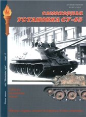 book Советска самоходная установка СУ-85