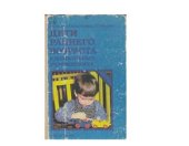 book Дети раннего возраста в дошкольных учреждениях