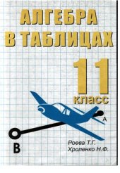 book Алгебра в таблицах. 11 класс