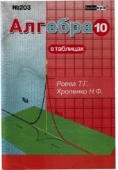 book Алгебра в таблицах. 10 класс