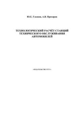 book Технологический расчёт станций технического обслуживания автомобилей