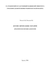 book Детские церебральные параличи (Практическое пособие для врачей)