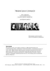 book Эфирная среда и универсум