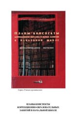 book Планы-конспекты коррекционно-образовательных занятий в начальной школе