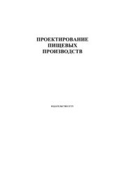 book Проектирование пищевых производств