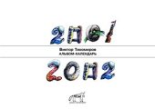book Альбом-календарь 2001-2002
