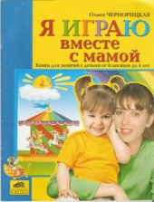 book Я играю вместе с мамой