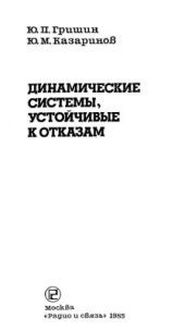 book Динамические системы, устойчивые к отказам