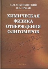 book Химическая физика отверждения олигомеров