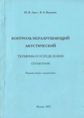 book Контроль неразрушающий акустический. Термины и определения