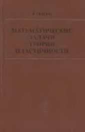 book Математические задачи теории пластичности