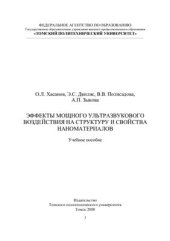 book Эффекты мощного ультразвукового воздействия на структуру и свойства наноматериалов