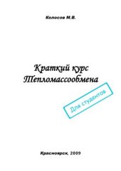 book Краткий курс тепломассообмена