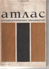 book Атлас проктологических заболеваний