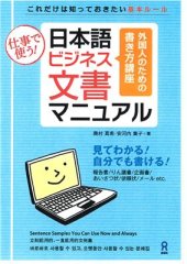 book Nihongo Business Bunsho Manual / 日本語ビジネス文書マニュアル