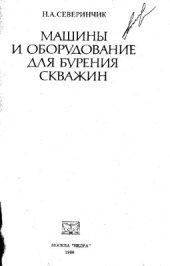 book Машины и оборудование для бурения скважин