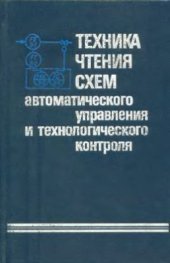 book Техника чтения схем автоматического управления и технологического контроля