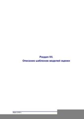 book Методология и руководство по проведению оценки и/или активов ОАО РАО ЕЭС России