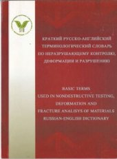 book Краткий русско-английский терминологический словарь по неразрушающему контролю