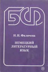 book Немецкий литературный язык