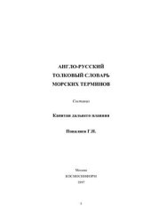 book Англо-русский толковый словарь морских терминов