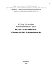 book Выделение и очистка белков. Методическое пособие по курсу Химия и биохимия белков и ферментов