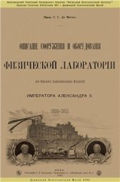 book Описание сооружения и оборудования физической лаборатории при Киевском политехническом институте 1898-1903гг
