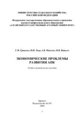 book Экономические проблемы развития АПК