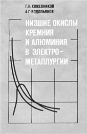 book Низшие окислы кремния и алюминия в электрометаллургии